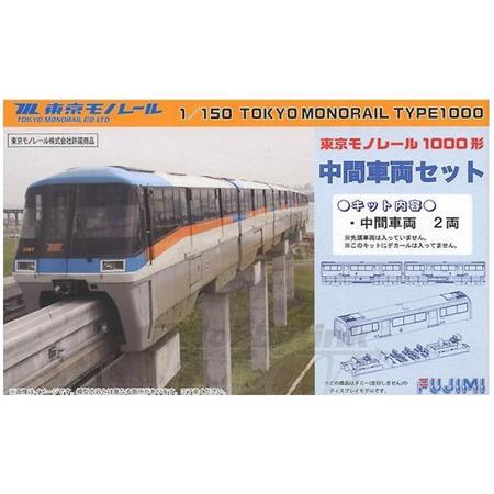 1/150 Tokyo Monorail Type 1000 Mittelwagen