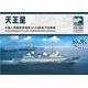PLAN Dongdiao II Class Tianwangxing