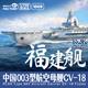 PLAN Type 003 Aircraft Carrier CV-18 Fujian